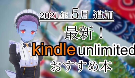 【最新】2021年5月追加Kindle unlimited【おすすめ本、漫画】