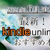 【最新】2021年6月追加Kindle unlimited【おすすめ本、漫画】