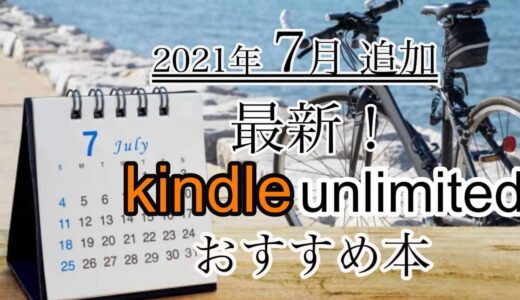 【最新】2021年7月追加Kindle unlimited【おすすめ本、漫画】