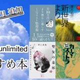 【最新】2021年8月追加Kindle unlimited【おすすめ本、漫画】