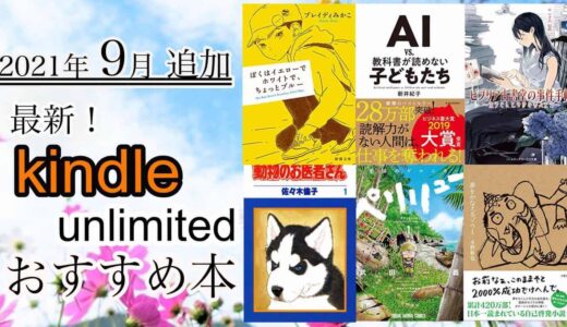 【最新】2021年9月追加Kindle unlimited【おすすめ本、漫画】