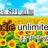 【最新】2022年8月Kindle unlimitedで読める【おすすめ本、漫画】