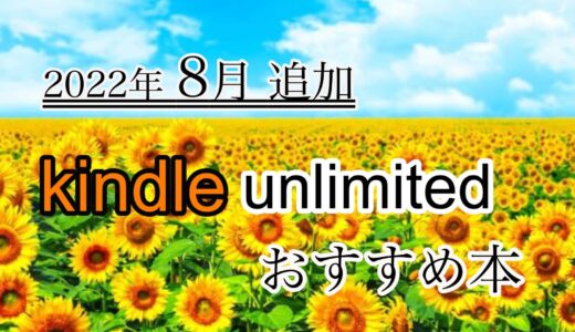 【最新】2022年8月Kindle unlimitedで読める【おすすめ本、漫画】